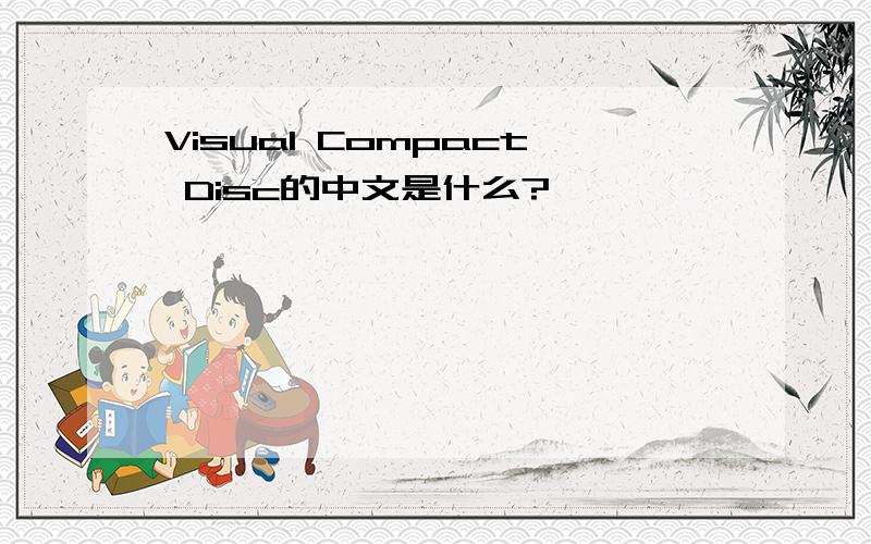 Visual Compact Disc的中文是什么?
