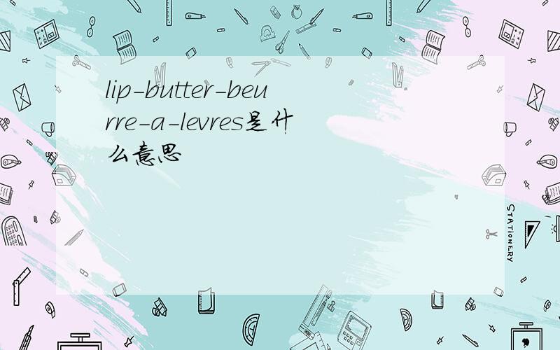 lip-butter-beurre-a-levres是什么意思