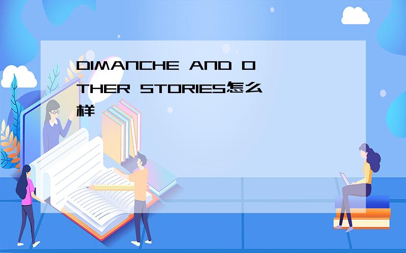 DIMANCHE AND OTHER STORIES怎么样