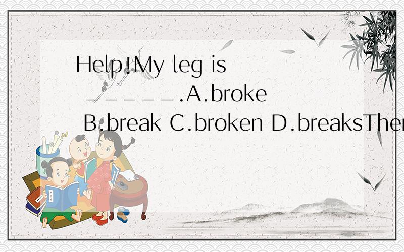 Help!My leg is _____.A.broke B.break C.broken D.breaksThere are more and more new____(楼房) in our cityHow many ____(羊) can you see on the hill?Be c_____ when driving a car.This exercise is not too difficult.I can do ___(容易)Here are ____for y