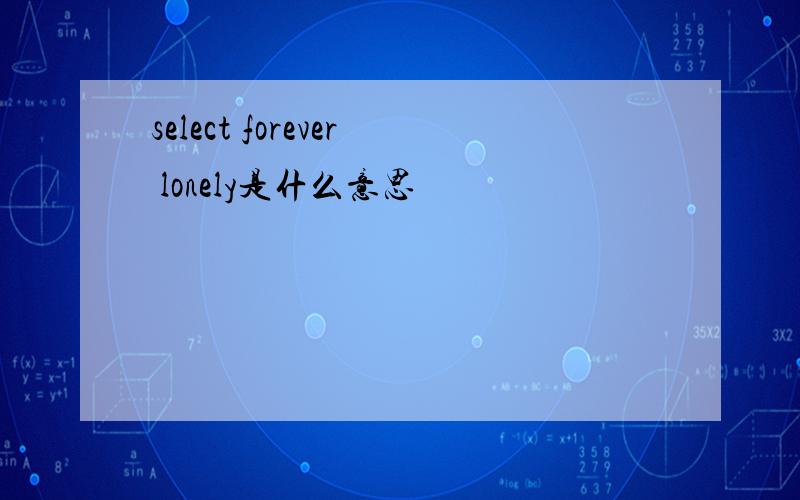select forever lonely是什么意思