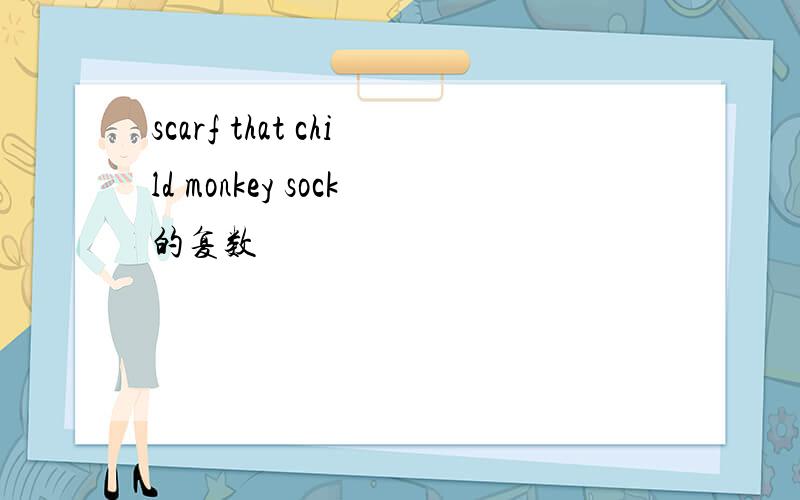 scarf that child monkey sock的复数