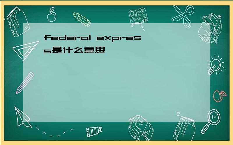 federal express是什么意思