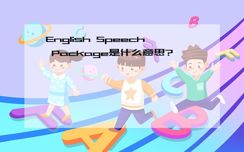 English Speech Package是什么意思?