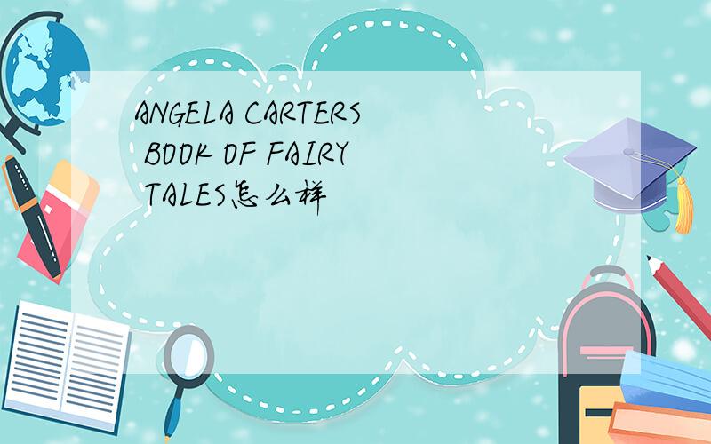 ANGELA CARTERS BOOK OF FAIRY TALES怎么样