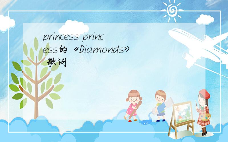 princess princess的《Diamonds》 歌词