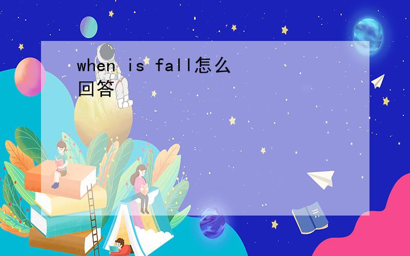 when is fall怎么回答