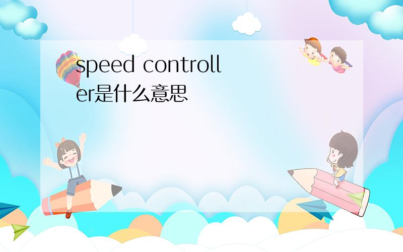 speed controller是什么意思