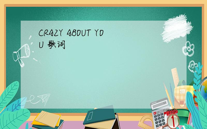 CRAZY ABOUT YOU 歌词