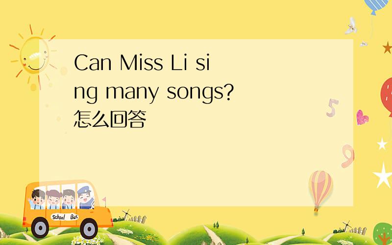 Can Miss Li sing many songs?怎么回答