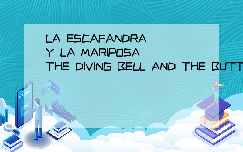 LA ESCAFANDRA Y LA MARIPOSA THE DIVING BELL AND THE BUTTERFLY怎么样