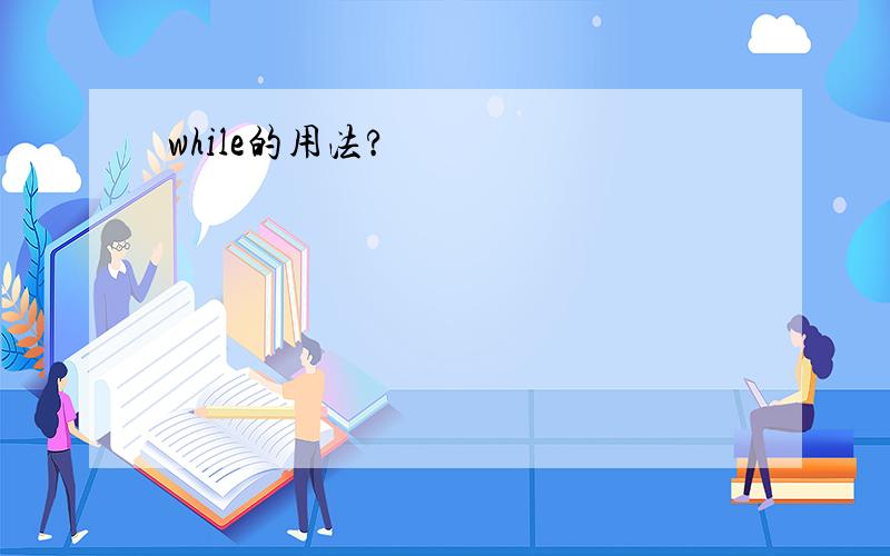 while的用法?