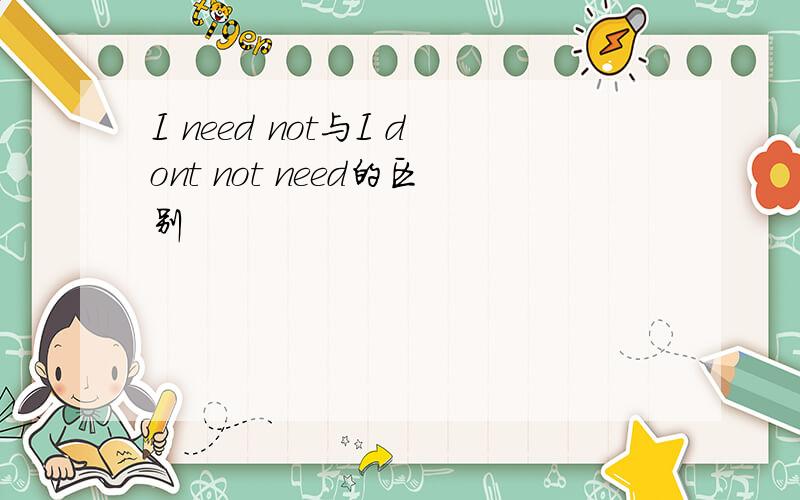 I need not与I dont not need的区别