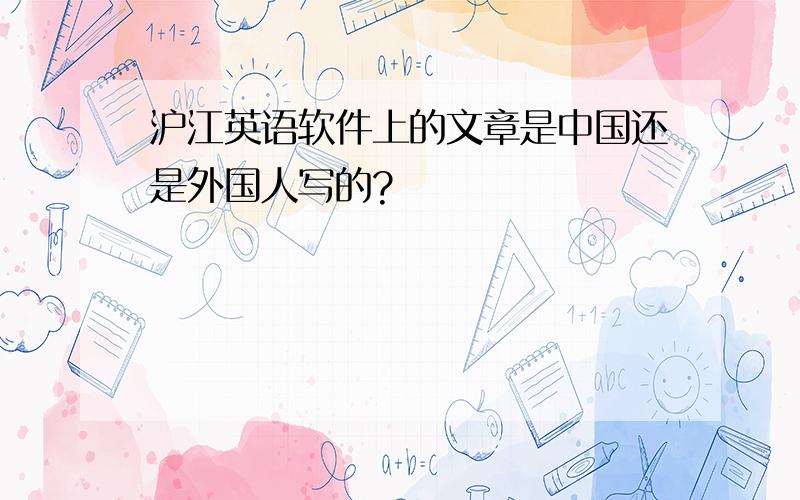 沪江英语软件上的文章是中国还是外国人写的?