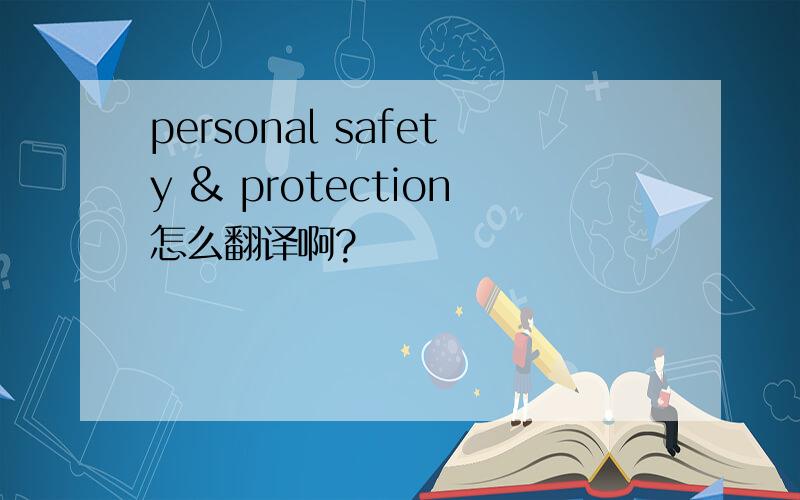 personal safety & protection怎么翻译啊?
