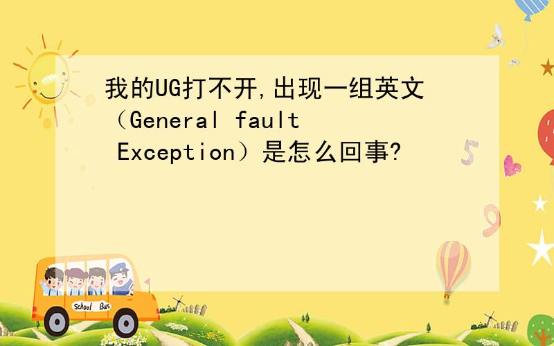 我的UG打不开,出现一组英文（General fault Exception）是怎么回事?