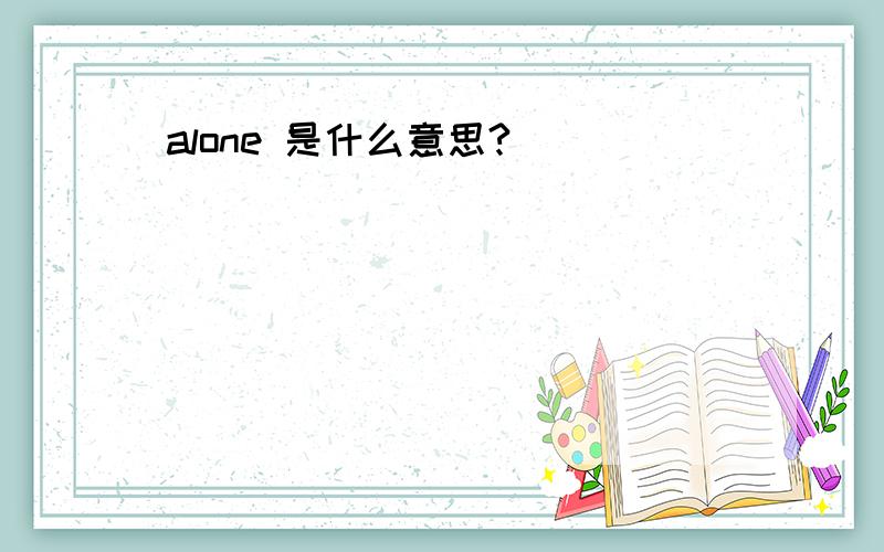 alone 是什么意思?