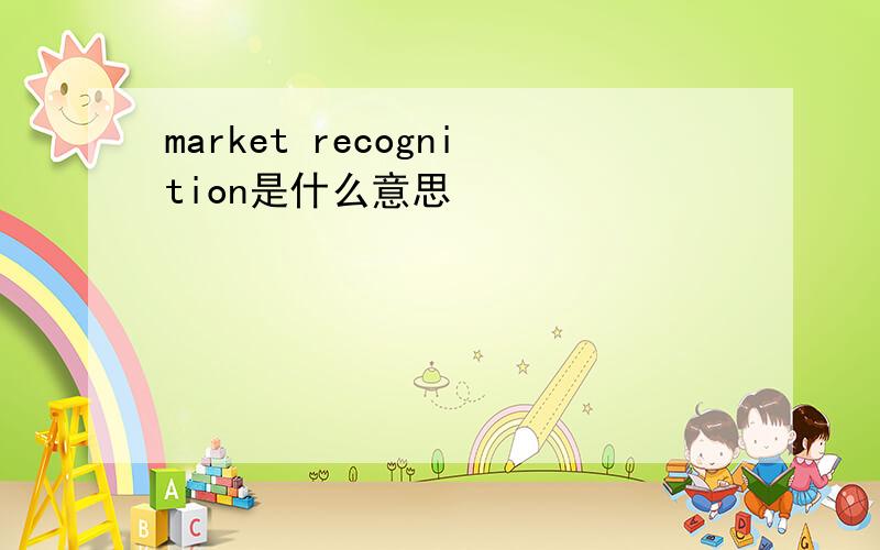 market recognition是什么意思