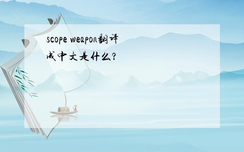 scope weapon翻译成中文是什么?