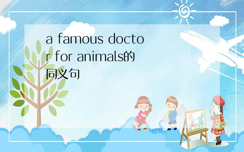 a famous doctor for animals的同义句