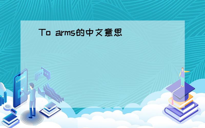To arms的中文意思