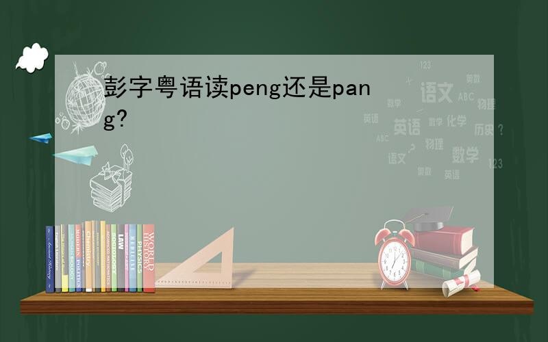 彭字粤语读peng还是pang?