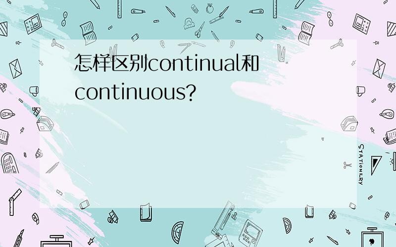 怎样区别continual和continuous?