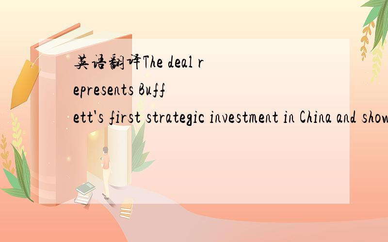 英语翻译The deal represents Buffett's first strategic investment in China and shows he's betting on alternative energy in a major way.