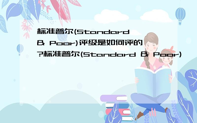 标准普尔(Standard & Poor)评级是如何评的?标准普尔(Standard & Poor)
