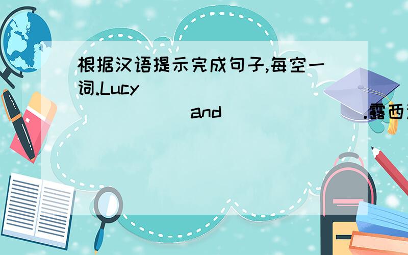 根据汉语提示完成句子,每空一词.Lucy ____ ___ ____ and____ ___.露西没有哥哥和姐姐.快
