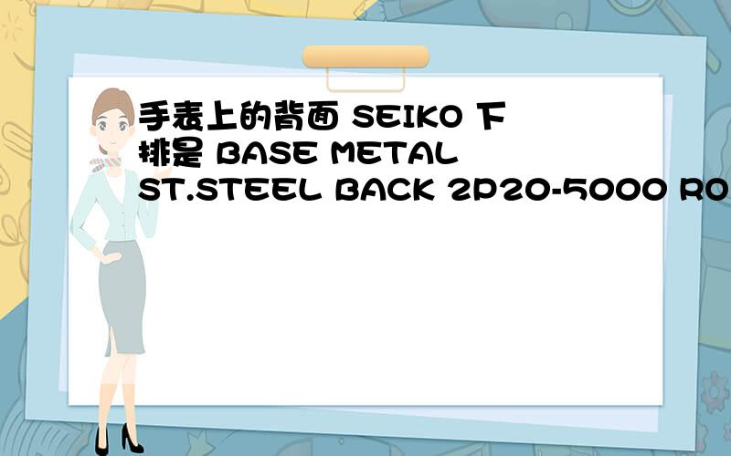 手表上的背面 SEIKO 下排是 BASE METAL ST.STEEL BACK 2P20-5000 RO 最后是JAPAN B 旁边还有一个闪电一样符号现在什么价格