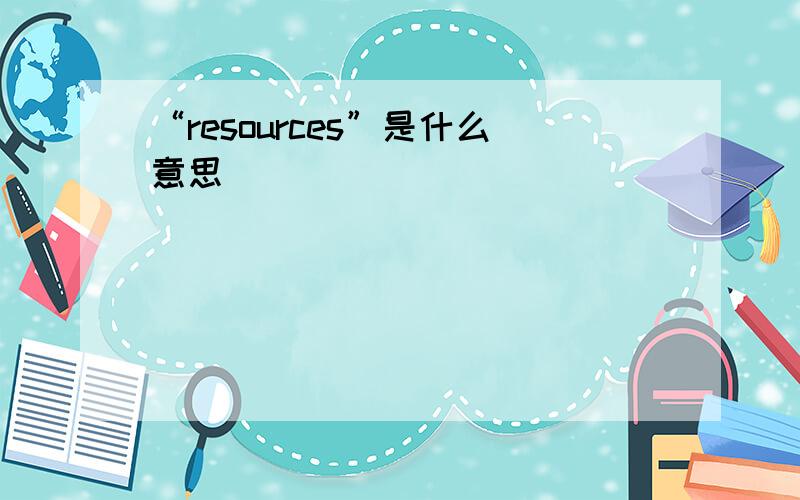 “resources”是什么意思