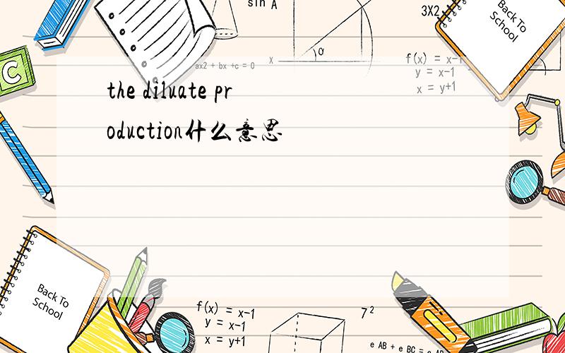the diluate production什么意思
