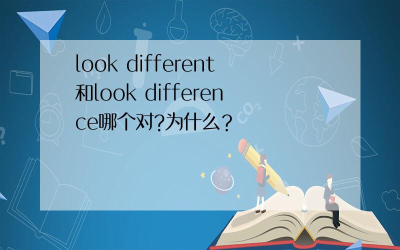 look different和look difference哪个对?为什么？