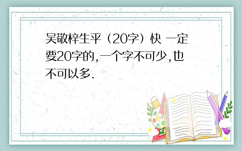 吴敬梓生平（20字）快 一定要20字的,一个字不可少,也不可以多.