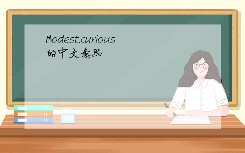 Modest.curious的中文意思