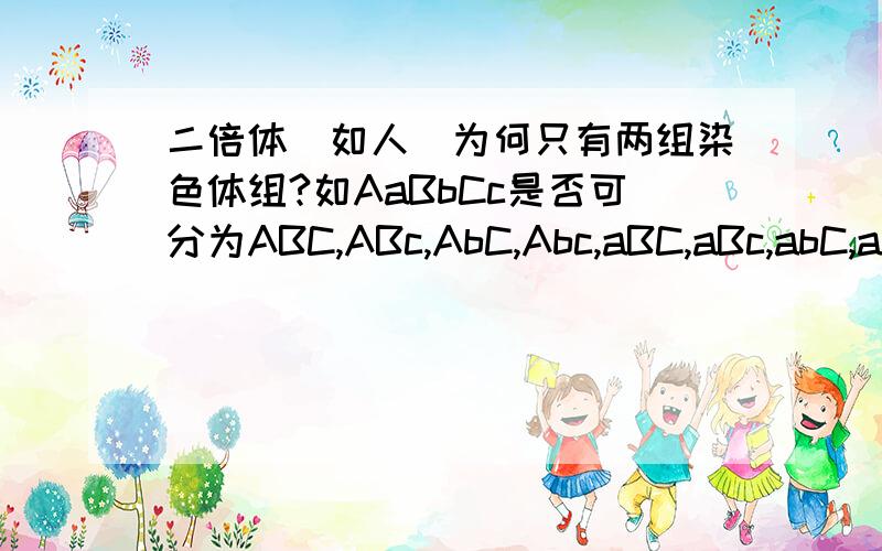 二倍体（如人）为何只有两组染色体组?如AaBbCc是否可分为ABC,ABc,AbC,Abc,aBC,aBc,abC,abc八组/