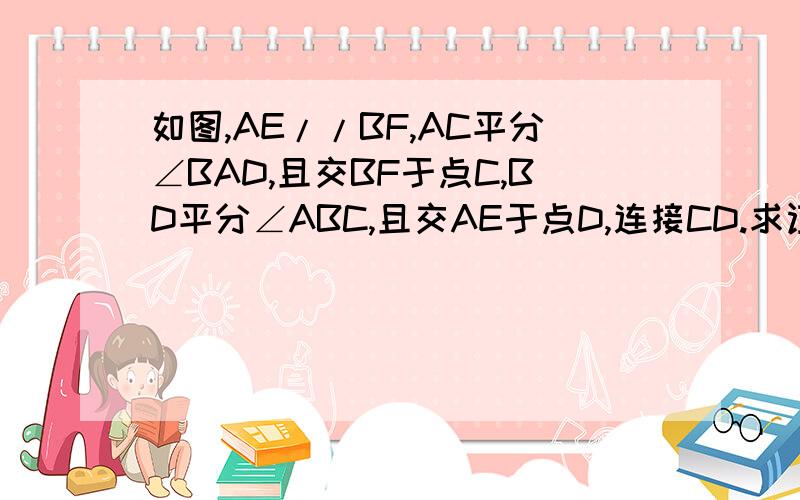 如图,AE//BF,AC平分∠BAD,且交BF于点C,BD平分∠ABC,且交AE于点D,连接CD.求证：四边形ABCD是菱形.