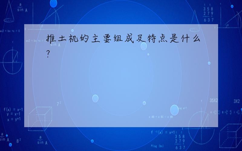 推土机的主要组成及特点是什么?