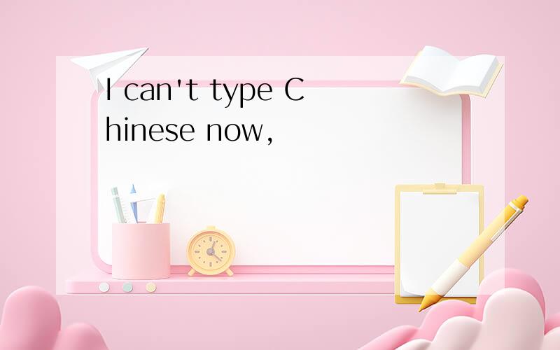 I can't type Chinese now,