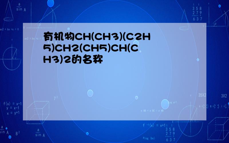 有机物CH(CH3)(C2H5)CH2(CH5)CH(CH3)2的名称