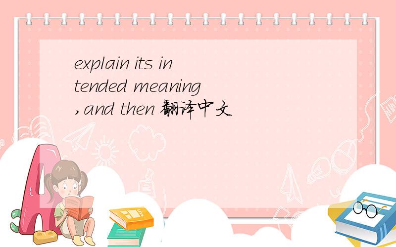 explain its intended meaning,and then 翻译中文