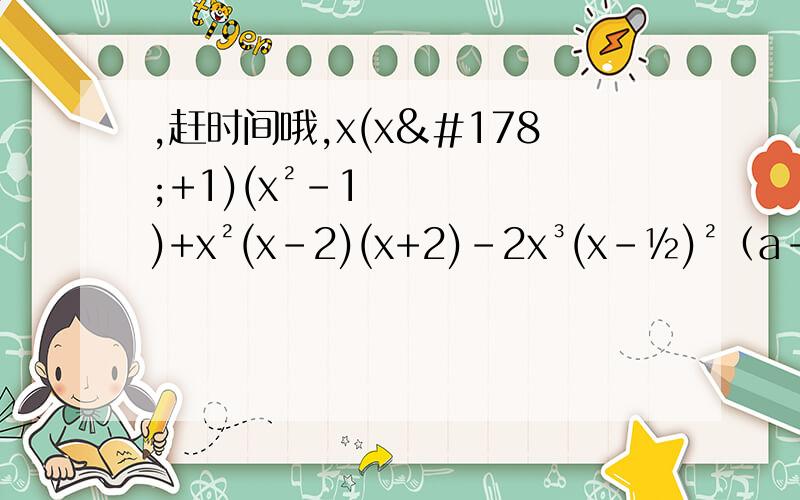 ,赶时间哦,x(x²+1)(x²-1)+x²(x-2)(x+2)-2x³(x-½)²（a-2)(2a+1)-3(2a-1）²-a（a+1）