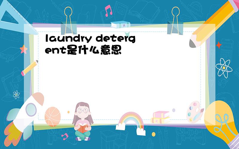 laundry detergent是什么意思
