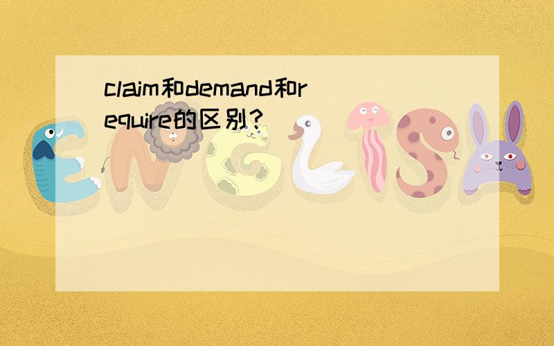claim和demand和require的区别?