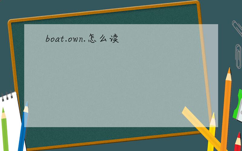 boat.own.怎么读