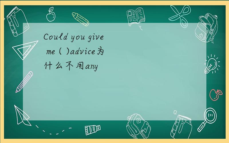 Could you give me ( )advice为什么不用any