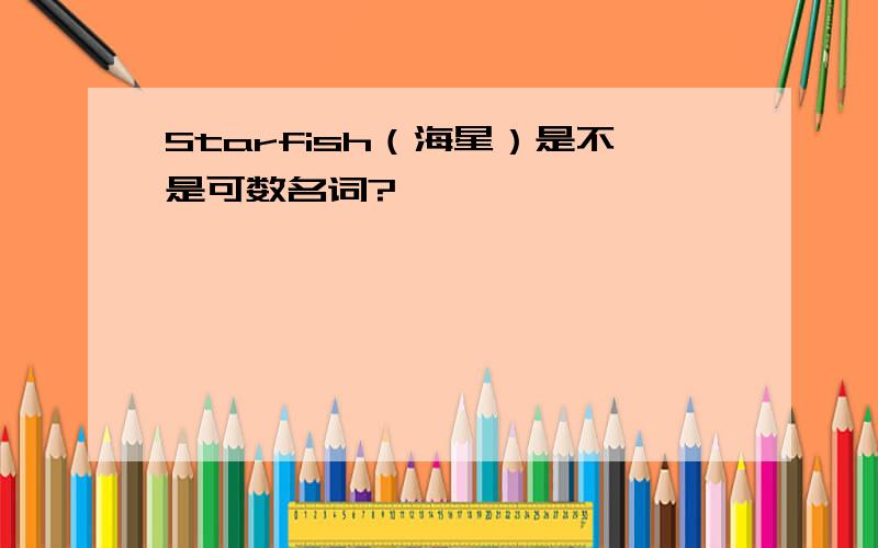 Starfish（海星）是不是可数名词?