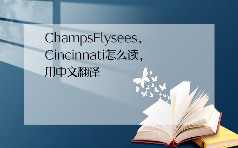 ChampsElysees,Cincinnati怎么读,用中文翻译