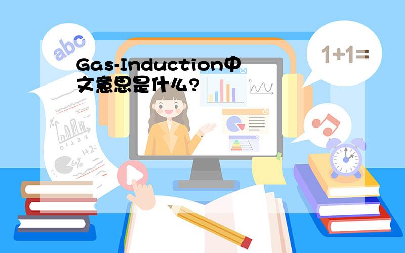 Gas-Induction中文意思是什么?